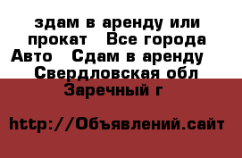 здам в аренду или прокат - Все города Авто » Сдам в аренду   . Свердловская обл.,Заречный г.